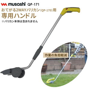 【数量限定】【41%引き】 おてがる2WAYバリカン専用ハンドル(QP-171) ※本体別売り※ オプション アクセサリー 芝刈り 刈込 刈り込み 剪定 生垣 庭木 花 ガーデン DIY ガーデニング ガーデン