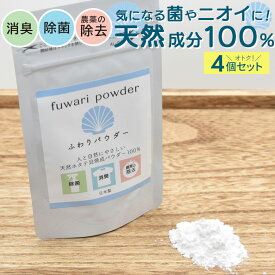 【メール便】売れてます！ふわりパウダー20g ※4個セット※ 日本製 国産 マスク除菌 消臭 水酸化カルシウム ホタテ貝殻焼成パウダー 食品添加物 無香料 無添加 安心 安全 天然素材 非常用 防災 ウイルス予防 食中毒予防 HNZ