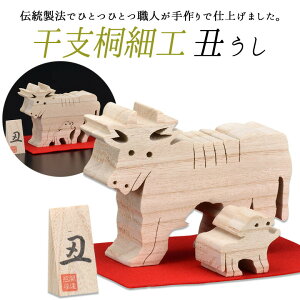 【干支桐細工 丑(うし)】 牛 ウシ 桐製 置物 置き物 インテリア小物 インテリア雑貨 動物 アニマル 和雑貨 透かし彫り ギフト 贈答 プレゼント お歳暮 日本製 手作り 栗山物産 燕三条