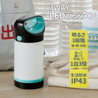 【保証付】3WAY LEDランタン 読書灯 アウトドア キャンプ テント 停電時 電池式 防災用 防災グッズ 備蓄…