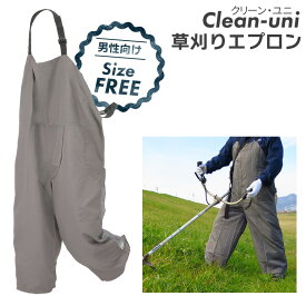 【スーパーSALE ポイント5倍】【保証付】男性向け草刈りエプロン クリーンユニ 除草作業 刈り込み作業 芝刈り 作業服 安全保護用品 ガーデンエプロン ガーデニングウェア 農業 農作業 園芸 ヒマサ金物