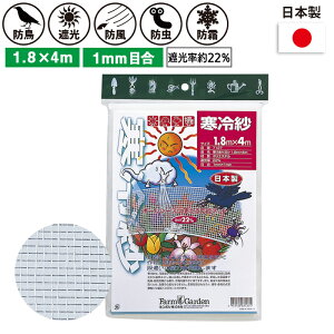 寒冷紗(白) 1.8×4m ガーデニング 園芸 農具 農業 工具 道具 金星 キンボシ