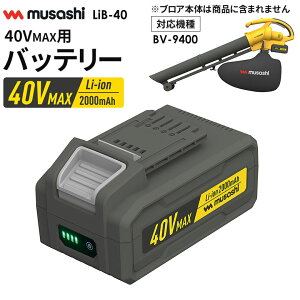 【47%引き】 ムサシ Li-ion40VMAXバッテリー 2000mAh(LiB-40) 充電式ブロアバキューム用 充電パック 電池パック オプション アクセサリー ブロワ ブロアー ブロワー 園芸用品 ガーデニング 集じ