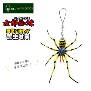 女郎蜘蛛 除労蜘蛛 M-46 害虫 田んぼ 畑 玄関 倉庫 ビニールハウス 吊るす 吊るすタイプ 吊り下げ ぶら下げ クモの巣 ガ アブラムシ ブヨ ブヨに効く カメムシ グッズ 雑貨 キャンプ 携帯 外 屋