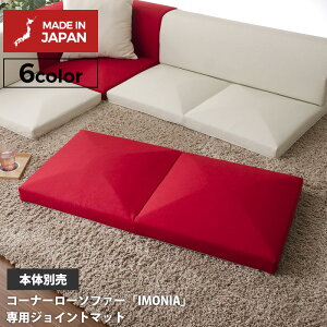 「IMONIA」専用ジョイントマット ※ソファー本体別売り※ 連結 リラックス フロアソファー ローソファー 一人暮らし 新生活 和室 リビング 北欧テイスト ナチュラルテイスト シンプルテイス
