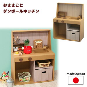【ダンボール家具】おままごと キッチン 日本製 段ボール/ダンボール/家具/収納/クラフト/ボックス/おうち/家/キッチン/コンロ/子供/こども/キッズ/部屋/おもちゃ/ままごと/おままごと/ごっ