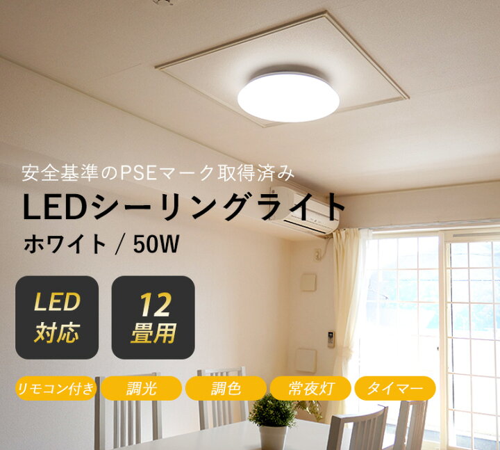 楽天市場 Ledシーリングライト 50w 12畳用 天井照明 照明器具 おしゃれ 明るい 調光調色 常夜灯 薄型 12畳 リモコン付き リビング ダイニング 寝室 インテリア Ledライト 村上工作所 防犯防災専門店 ワクイショップ