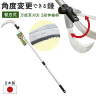 【保証付】ガーデンヘルパー(GardenHelper) 角度変更のできる鎌（万能草刈刃）2段伸縮柄 AL-300KS かま …