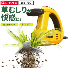 【49％引き】 草刈り機 雑草抜き 売れてます！ ムサシ 除草バイブレーター（WE-700） 草取り 駆除 草むしり 振動除草 除草機 ガーデニング 園芸用品 雑草 畑 根こそぎ 庭の手入れ 花