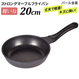 ※選べるオマケ（エコバッグ）プレゼント※ 軽いね ストロングマーブル フライパン 20cm HB-1223 ガス火専用 油いらない おしゃれ 軽い 焦げない 焦げ付かない コーティング 小さい サイズ 一人暮らし ホットケーキ マーブルコート ミニ 目玉焼き ガス火 パール金属 周年祭