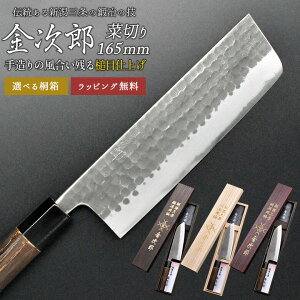 【金次郎 菜切り包丁 刃渡り165mm(桐箱入り)】 槌目仕上げ 菜切包丁 薄刃包丁 日本製 新潟 三条 燕三条 両刃 右利き 左利き 人気 プロ仕様 本格 切れる 使いやすい 初心者 便利 母の日 父の