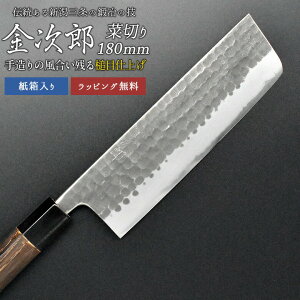 【金次郎 菜切り包丁 刃渡り180mm(紙箱入り)】 槌目仕上げ 菜切包丁 薄刃包丁 日本製 新潟 三条 燕三条 両刃 右利き 左利き 人気 プロ仕様 本格 切れる 使いやすい 初心者 便利 母の日 父の