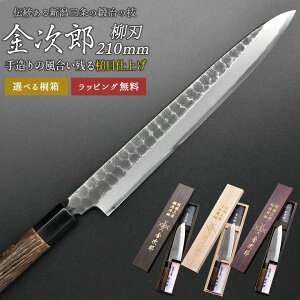 【金次郎 柳刃包丁 刃渡り210mm(桐箱入り)】 槌目仕上げ 刺身包丁 片刃 右利き用 日本製 新潟 三条 燕三条 人気 切れる 使いやすい プロ仕様 本格 おすすめ 便利 母の日 父の日 プレゼント