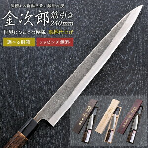 【金次郎 筋引き包丁 刃渡り240mm(桐箱入り)】 梨地仕上げ 筋引包丁 すじ引き 日本製 新潟 三条 燕三条 両刃 右利き 左利き 人気 プロ仕様 本格 切れる 使いやすい 初心者 便利 母の日 父の
