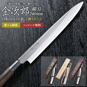 【金次郎 柳刃包丁 刃渡り240mm(桐箱入り)】 磨き仕上げ 刺身包丁 片刃 右利き用 日本製 新潟 三条 燕三条 人気 切れる 使いやすい プロ仕様 本格 おすすめ 便利 母の日 父の日 プレゼント