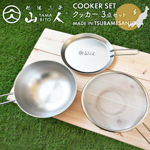 山人 YAMABITO クッカー 3点セット シェラカップ ボウル ザル 蓋トレー ソロキャンプ アウトドア 鍋 フライパン ハンドル ステンレス 軽量 コンパクト スタッキング ふた レジャー 屋外 BBQ ソロ