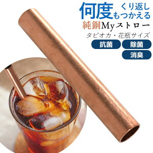 【メール便】純銅Myストロー タピオカ・花瓶サイズ(直径18mm×長さ120mm) 除菌 抗菌 消臭 銅イオン ぬめり防止 マイストロー エコ ジュース 花瓶 日本製 新潟県燕市製 燕三条 ペルジュ企画