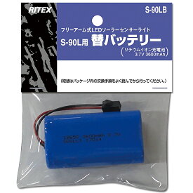 楽天市場 ソーラーセンサーライト用バッテリーの通販