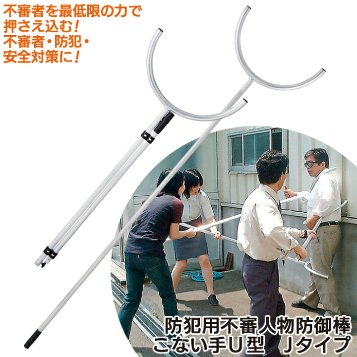 楽天市場】【保証付】【防犯用不審人物防御棒こない手U型Jタイプ 