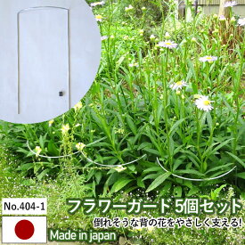 【フラワーガード5個セット No.404-1】 GREENGARDEN 支柱 ガーデニング用品 園芸用品 苗 植木 庭園 収穫 農業 緑 花 ガーデンファニチャー 小林金物 燕三条