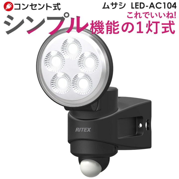 楽天市場 53 引き センサーライト ムサシ Ritex 4 5w 1灯 Ledセンサーライト Led Ac104 防犯ライト Ledライト 人感センサー ライト 屋外 防犯グッズ 玄関 照明 防犯防災専門店 ワクイショップ