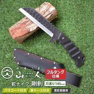 山人 YAMABITO 鉈ナイフ 剛剣 フルタング 刃渡り145mm 槌目 両刃 山人鉈ナイフ アウトドア 万能 キャンプ 薪割り ブッシュクラフト 焚火 ソロキャンプ 越後三条 燕三条 新潟 ワクイ HNZ 周年祭