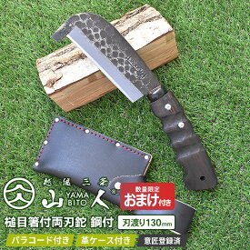 人気のため再入荷！ ※数量限定オマケ(折込のこぎり)プレゼント※ 山人 YAMABITO 槌目箸付両刃鉈 鋼付 刃渡り130mm 山人ナタ なた アウトドア キャンプ 薪割り ブッシュクラフト 焚火 ソロキャンプ バトニング 越後三条 燕三条 新潟 刃物 ワクイ HNZ