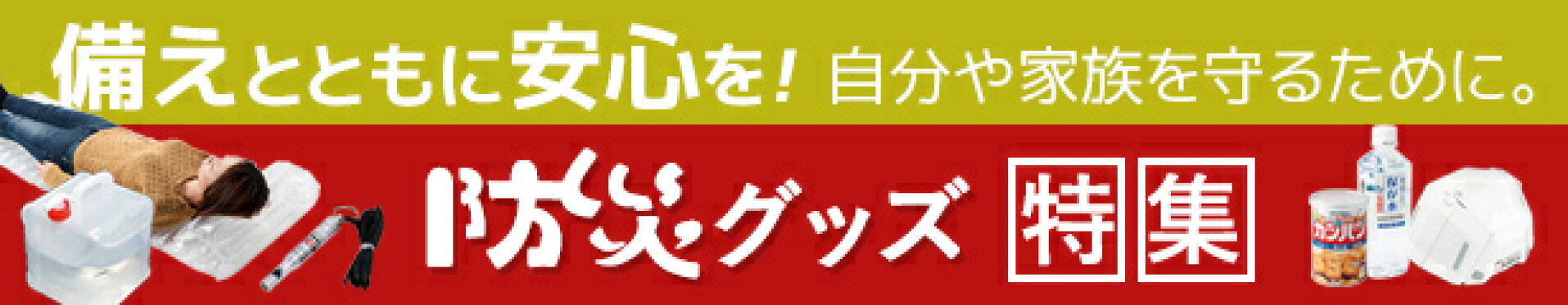 防災グッズ特集