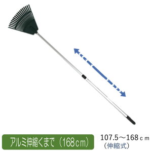 アルミ伸縮くまで(168cm) 農業 用具 工具 家庭菜園 収穫 レーキ 熊手 ガーデンクリーナー 落ち葉 草集め アサノヤ