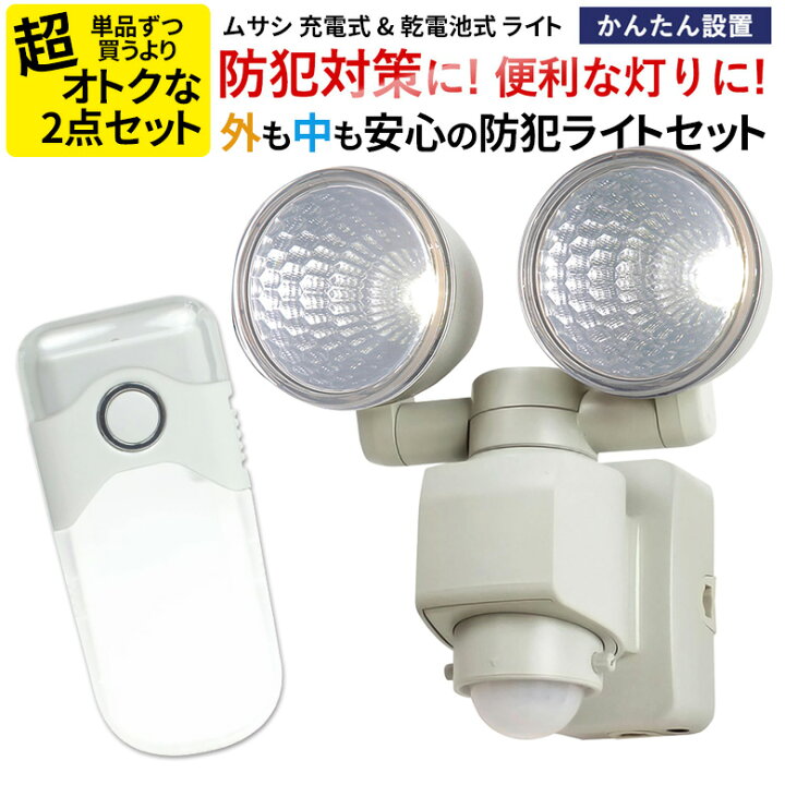 楽天市場】人感センサーライト 屋外 防犯ライト センサーライト2点セット ムサシ 1.2W×2 LEDセンサーライト (E42122WK) LED壁ホタル(AL-200) 乾電池式 充電式 防犯 防災 懐中電灯 停電 非常時 自動点灯 led センサーライト 玄関 エントランス 階段 トイレ ガレージ ... 楽天市場】人感センサーライト 屋外 防犯ライト センサーライト2点セット ムサシ 1.2W×2 LEDセンサーライト (E42122WK) LED壁ホタル(AL-200) 乾電池式 充電式 防犯 防災 懐中電灯 停電 非常時 自動点灯 led センサーライト 玄関 エントランス 階段 トイレ ガレージ ...