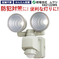 ムサシ防犯グッズセンサーライト1.2W×2LEDセンサーライト(E42122WK)乾電池式人感センサーライト屋外ledセンサーライト防犯グッズライト玄関エントランスガレージ防犯灯【商品到着後レビューを書いて次回使えるクーポンGET】