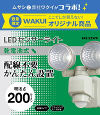 ムサシ防犯グッズセンサーライト1.2W×2LEDセンサーライト(E42122WK)乾電池式人感センサーライト屋外ledセンサーライト防犯グッズライト玄関エントランスガレージ防犯灯【商品到着後レビューを書いて次回使えるクーポンGET】