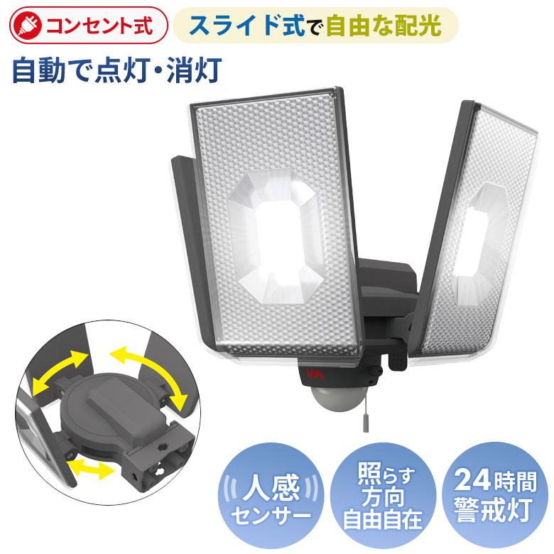 新商品 人感センサーライト 屋外 防犯ライト ムサシ RITEX 12.5W×3灯 スライド型LEDセンサーライト（LED-AC3050） コンセント式 AC 玄関 ガレージ 照明 LEDのサムネイル