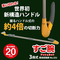 【高枝切り鋏】すご腕プッシュカット3段式アンビル刃【商品到着後レビューを書いて次回使えるクーポンGET】はさみ庭ガーデニング/ガーデニング用品/剪定/枝切/鋏/園芸/園芸用品/軽量鋏/女性用/軽い/枝鋏/摘花/高枝切りバサミ超軽量伸縮剪定はさみ