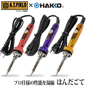 A.T.FIELD ダイヤル式温度調節はんだごて(ATF-1001/1002/1003) 工具 ツール DIY エヴァンゲリオン NERV 溶接 接着 半田ごて ハンダこて コテ 工業 ハンドメイド 電子工作 角利産業