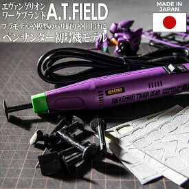 A.T.FIELD ペンサンダー 初号機モデル （ATF-1101） 工具 ツール DIY エヴァンゲリオン 初号機 NERVマーク プラモデル 模型 工具 研磨 ヤスリ 日曜大工 アウトドア 日本製 角利産業