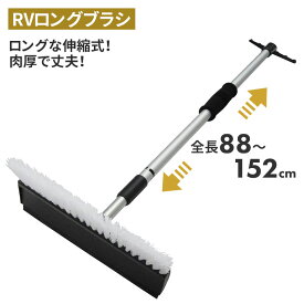 RVロングブラシ スノーブラシ 雪かき 冬 雪 除雪 雪掻き 持ち運び 車載用 カー用品 緊急用 非常用 農業 用具 工具 家庭菜園 収穫 ガーデニング アサノヤ