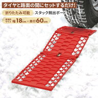 【保証付】スタック脱出ボード 緊急脱出 スタック 立ち往生 ぬかるみ 雪道 悪路 わだち 空回り コンパク…