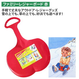 ファミリーレジャーボード 赤 ソリ そり 冬 雪 農業 用具 工具 家庭菜園 収穫 ガーデニング アサノヤ