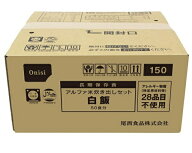 【非常食・備蓄・長期保存】アルファ米　炊き出しセット　白飯　50食