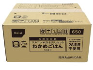 アルファ米　炊き出しセット　わかめごはん　50食