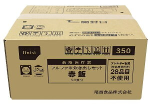 【非常食・備蓄・長期保存】アルファ米 炊き出しセット 赤飯 50食