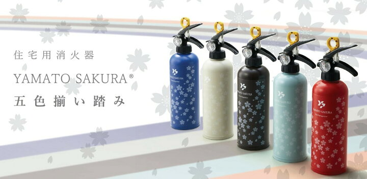 楽天市場】【住宅用】強化液(中性)消火器 YTK-1S : 防災WEB