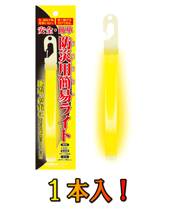 楽天市場 防災用簡易ライト 1本入 12袋からお出しします 蛍光黄色 イエロー 常備灯 停電時の代用灯として 危険個所の目印として ウォーキングのお供に 地震や停電に備えて 安全な灯りを 火や熱を使わないので安全 強風や水の中でも使用可能 防災web 楽天市場 防災用簡易ライト 1本入 12袋からお出しします 蛍光黄色 イエロー 常備灯 停電時の代用灯として 危険個所の目印として ウォーキングのお供に 地震や停電に備えて 安全な灯りを 火や熱を使わないので安全 強風や水の中でも使用可能 防災web