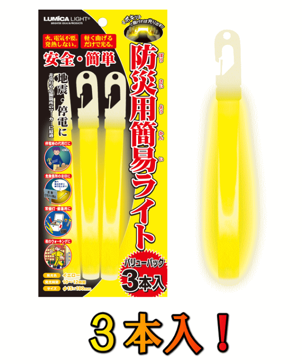 楽天市場 防災用簡易ライト 3本入 蛍光黄色 イエロー 常備灯 停電時の代用灯として 危険個所の目印として ウォーキングのお供に 地震や停電の備えに 火や熱を使わないので安全 強風や水の中でも使用可能 防災web 楽天市場 防災用簡易ライト 3本入 蛍光黄色 イエロー 常備灯 停電時の代用灯として 危険個所の目印として ウォーキングのお供に 地震や停電の備えに 火や熱を使わないので安全 強風や水の中でも使用可能 防災web