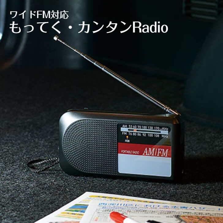 楽天市場】もってく カンタン Radio（ラジオ）【防災グッズ 防災用品
