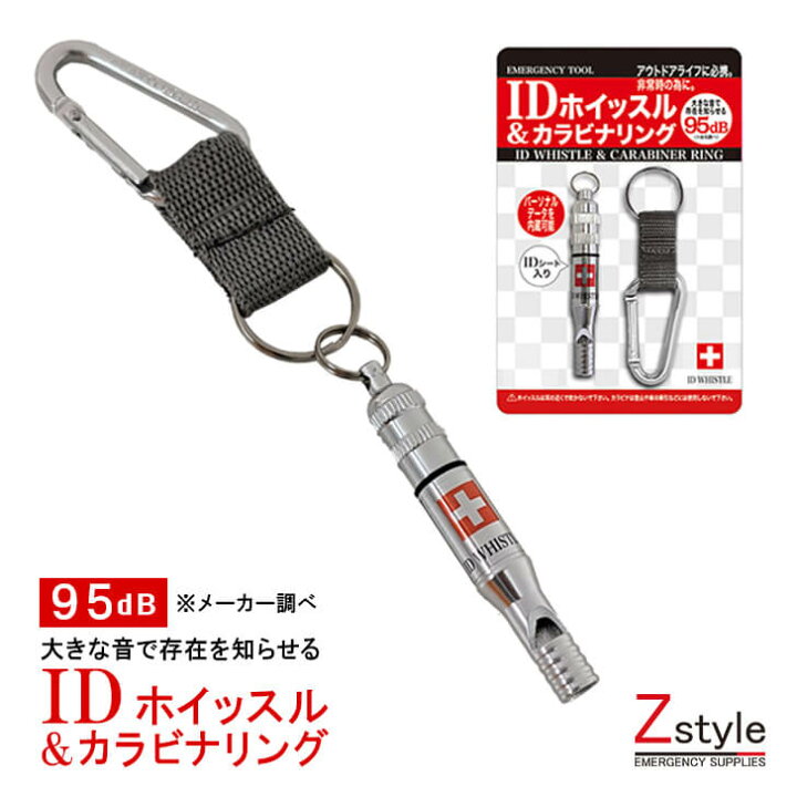 楽天市場】IDホイッスル＆カラビナリング 【 緊急用ホイッスル 防災 