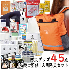 防災士監修 緊急避難セット 防災グッズ45点セット 【 防災リュック 防災グッズ 避難セット 避難用品 防災セット1人用 1人用防災セット 1人用避難セット 防災用品 避難グッズ 非常食 防災食 非常用トイレ】