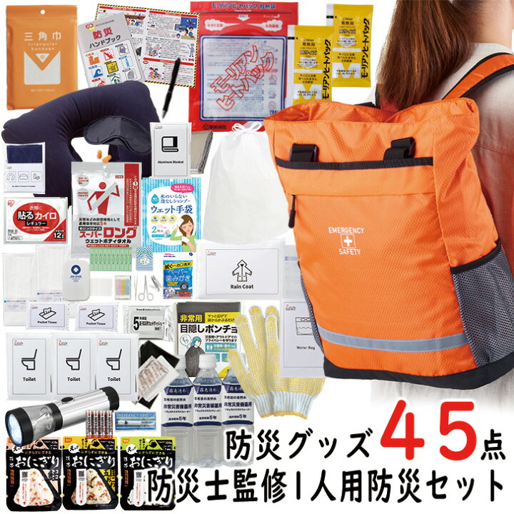 楽天市場】防災士監修 緊急避難セット 防災グッズ45点セット 【 防災 