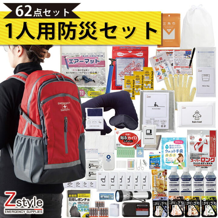 楽天市場】防災士監修 緊急避難セット 防災グッズ62点セット 【 防災 